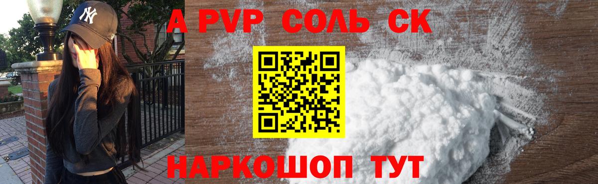 A-PVP Соль  Кропоткин  А ПВП СК 