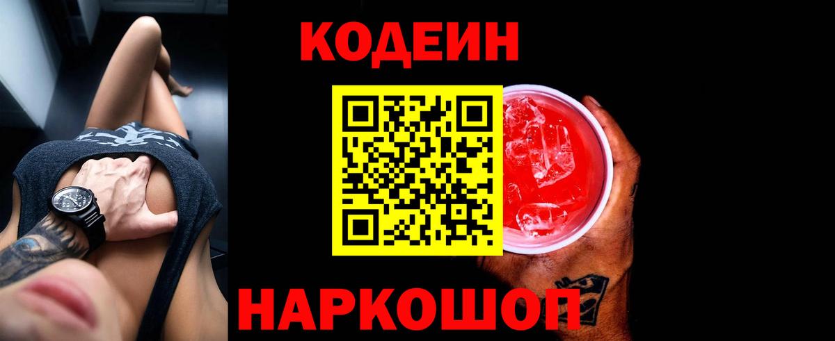 Кодеиновый сироп Lean Purple Drank  Кодеин Purple Drank  Кропоткин 